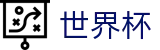 FIFA世界杯足彩_离散数据与实时盘口世界杯赔率平台